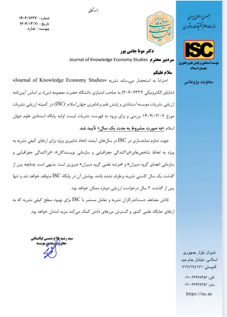 دو فصلنامه علمی «مطالعات اقتصاد دانش»، وابسته به دانشگاه حضرت معصومه (س)، در پایگاه استنادی علوم جهان اسلام (ISC) نمایه شد